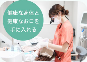 健康な身体と健康なお口を手に入れる