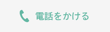 電話をかける