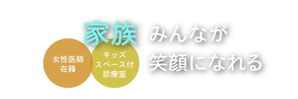 家族みんなが笑顔になれる＜女性医師在籍／キッズスペース付き診療室＞