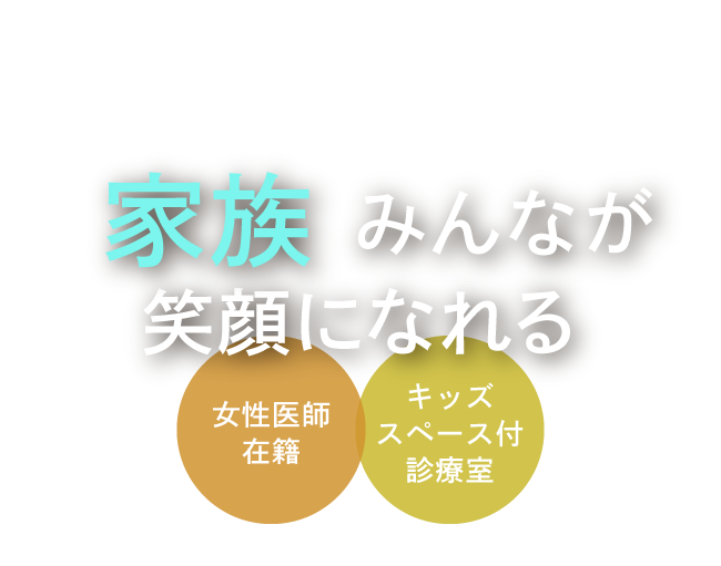 家族みんなが笑顔になれる＜女性医師在籍／キッズスペース付き診療室＞